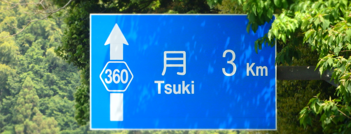 ���܂ł���3km�H���̐�ɂ͓V����̐�i���`�É����l���s