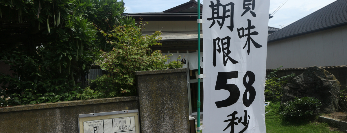 ܖ58bIqs̖XuvŐHɏʂꂹ