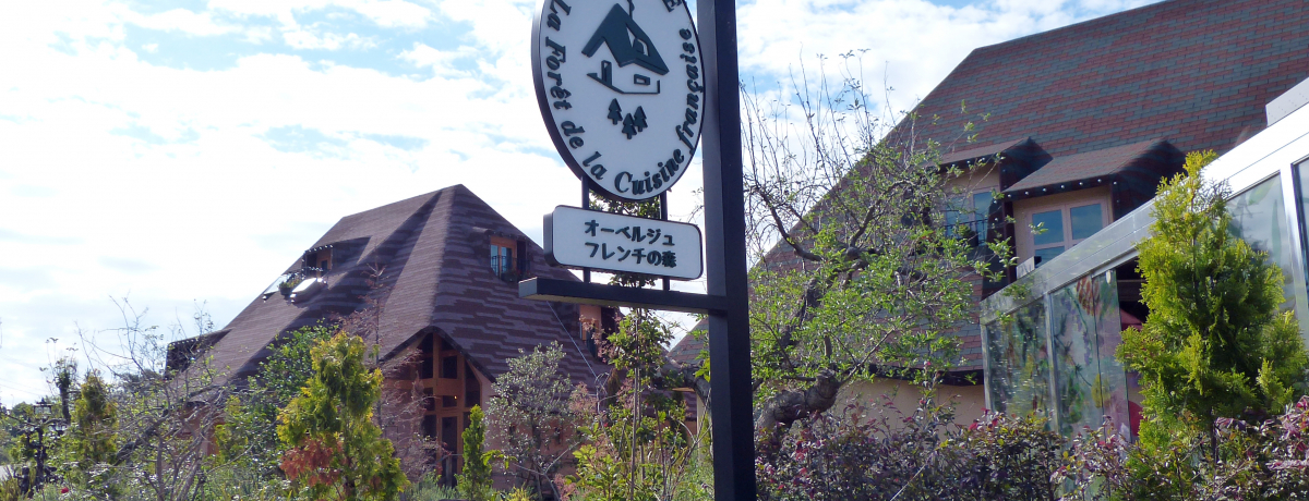 �W�H���u�I�[�x���W�� �t�����`�̐X�v�Ŕ��H�ƃ��C���̋ɏ�X�e�C�I