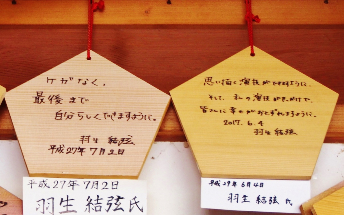 羽生結弦選手の絵馬も！「陰陽師」で知られる京都・晴明神社は厄除け