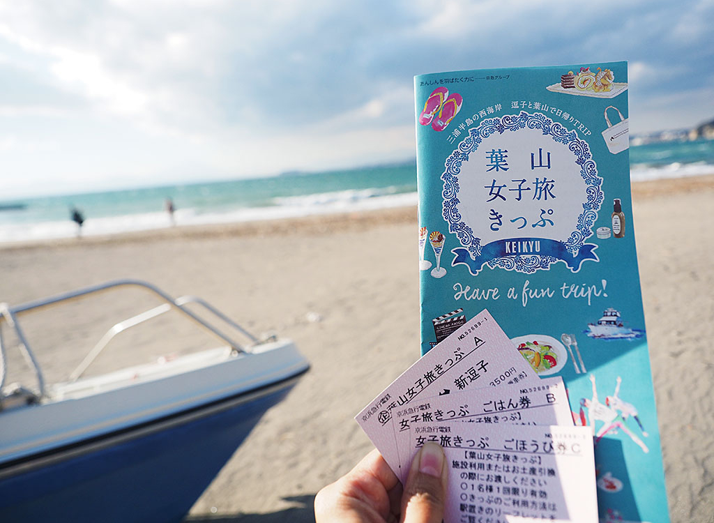 葉山女子旅きっぷ活用術！男子も使えるお得きっぷで葉山日帰り観光 