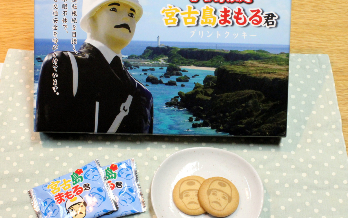 知らない人にはいやげ物!?「宮古島まもる君」のお土産5選 | 沖縄県