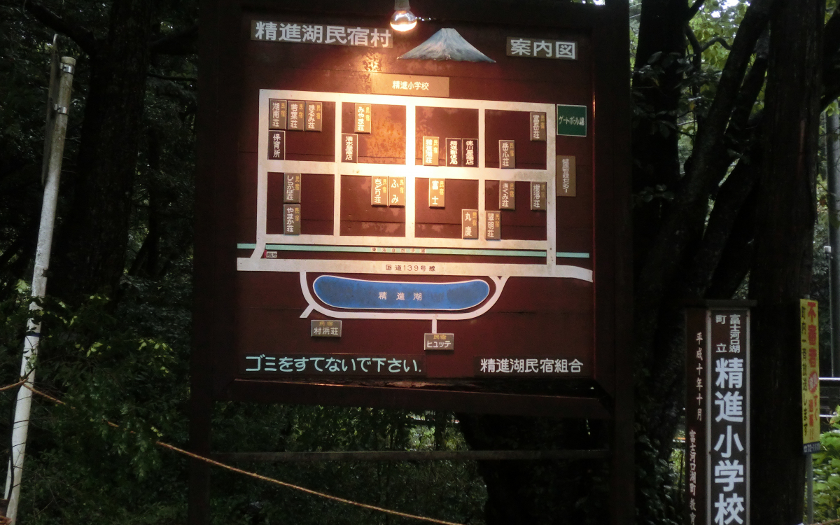 精進 湖 民宿 村