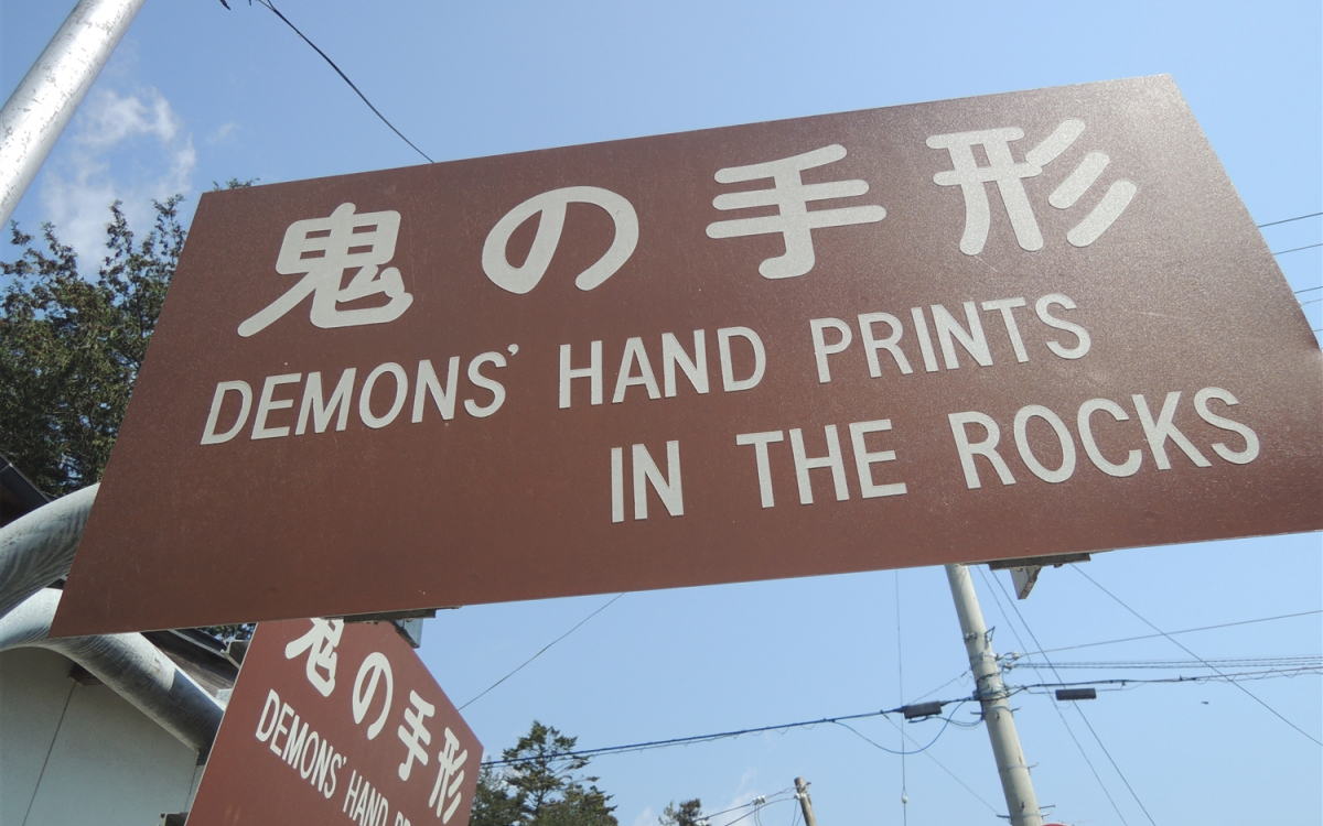 岩手の起源!『鬼の手形』があるパワースポット｢三ツ石神社｣ | 岩手県