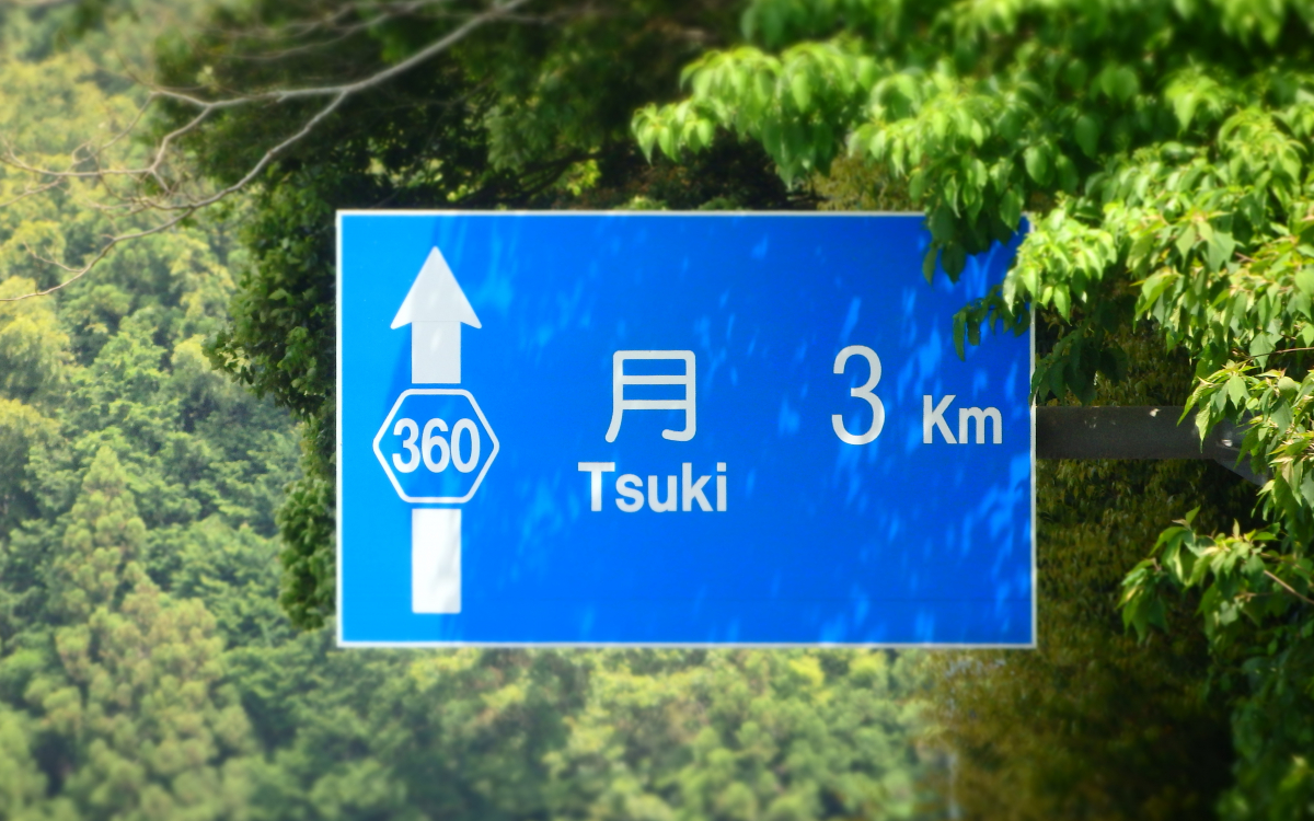 月まであと3km？その先には天竜川の絶景が～静岡県浜松市 | 静岡県