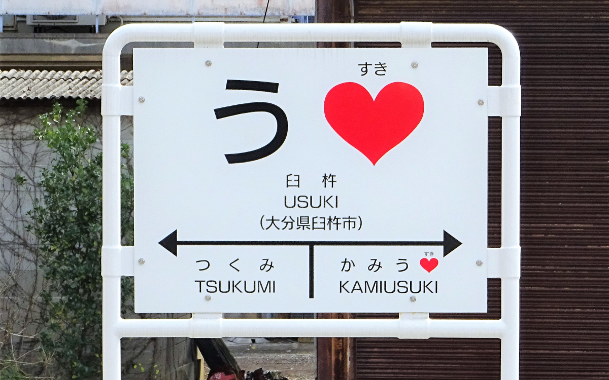 大分・臼杵駅のハートマーク駅名標がインスタ映えすぎる！ | 大分県