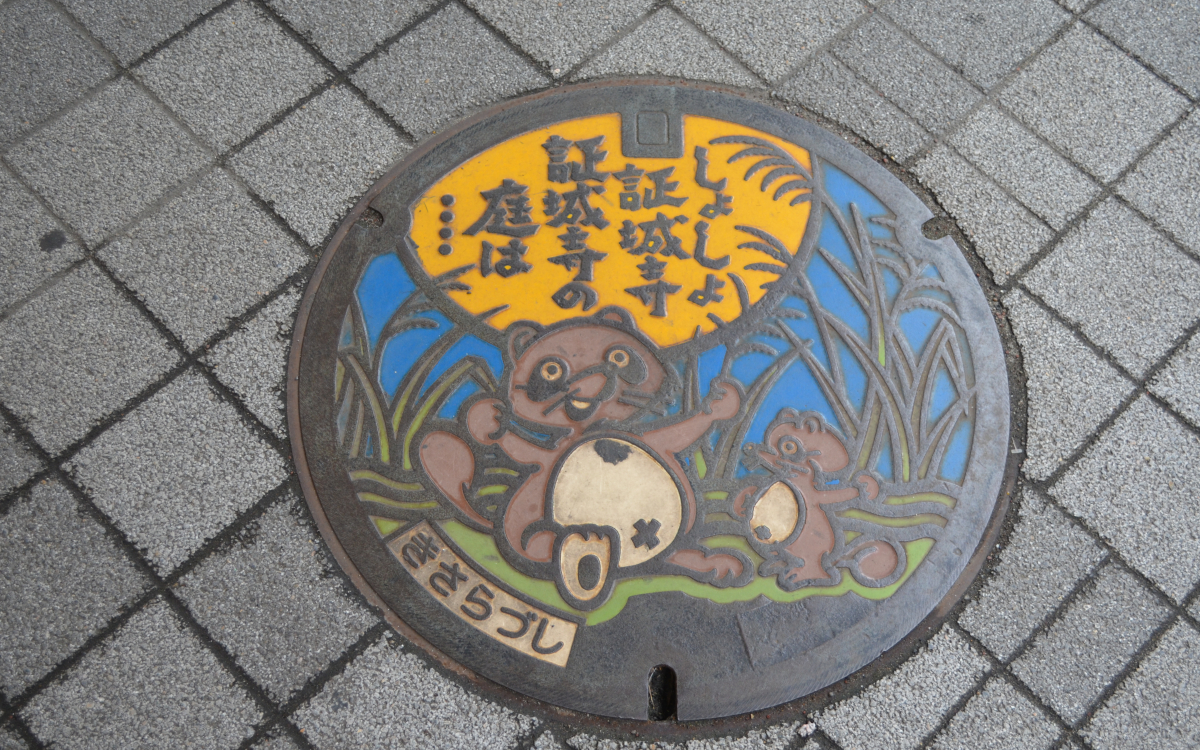 木更津」で狸三昧！たぬき伝説は木更津駅から楽しもう | 千葉県