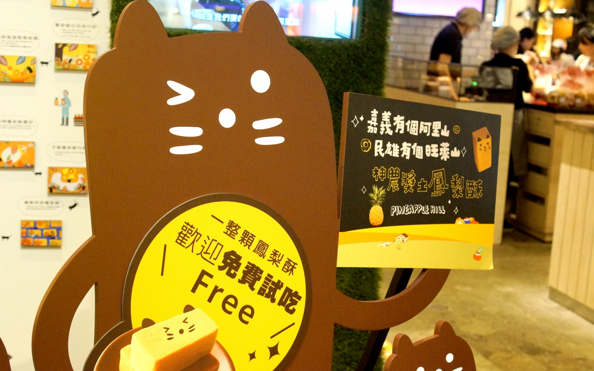 台湾「旺莱山」の人気パイナップルケーキは可愛い猫ちゃんが目印