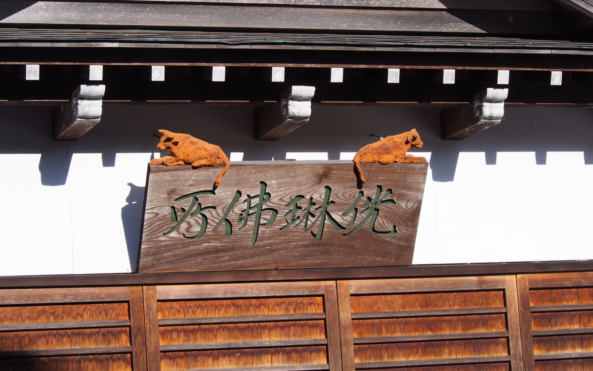 富山県井波「瑞泉寺八日町通り」で職人技の木彫り猫を探そう | 富山県