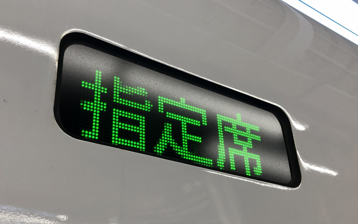 新幹線の指定席の買い方は？自由席との違いや差額についても徹底解説