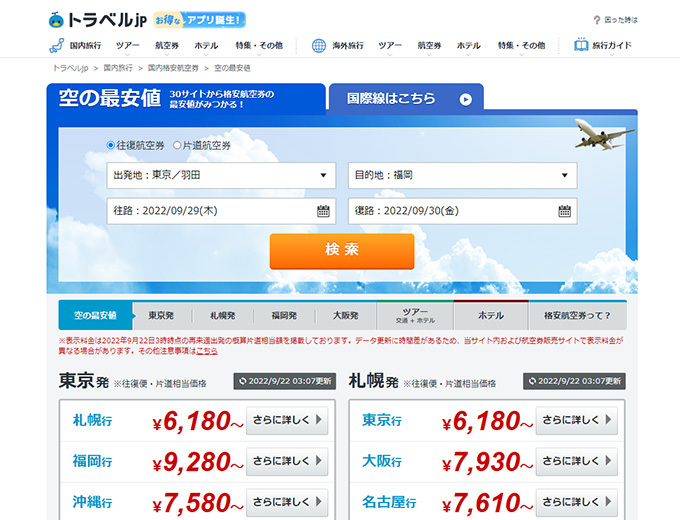 知っているとお得 国内航空券を格安で購入するコツ トラベルjp 旅行ガイド