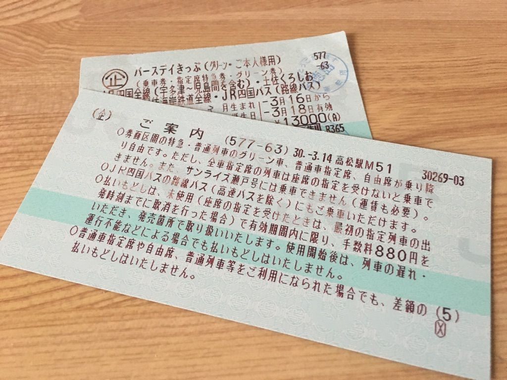特急列車で四国一周 Jr四国 バースデイきっぷ の使い方 21年度版 トラベルjp 旅行ガイド