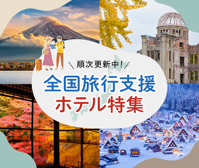 諦めないで！全国旅行支援対象のおすすめ宿泊プランをご紹介