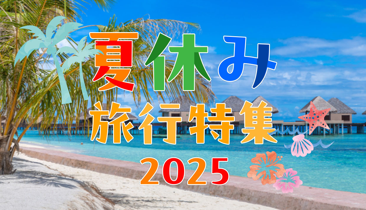 夏休み特集2025 夏休みのトレンドをチェック！のサムネイル