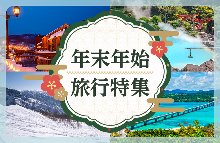 まだ間に合う！年末年始どこ行く？
