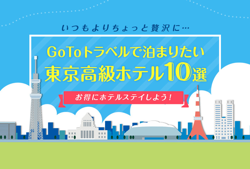 Go Toでオトクに東京高級ホテルを予約しよう！