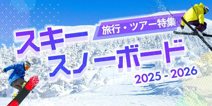 �ǂ̃Q�����f�ɍs��⁈�@�X�L�[�E�X�m�{�̂����ȃc�A�[��v�����������I�̃T���l�C��