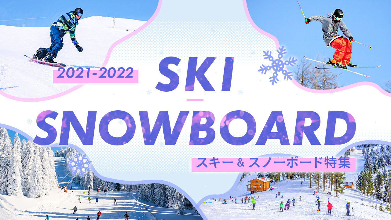 スキー・スノボシーズン到来！人気スキー場のツアーをご紹介