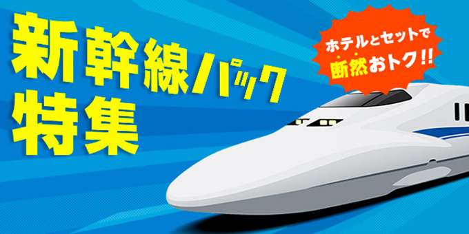 お得に旅しよう！新幹線＋ホテルパック予約はこちらの記事サムネイル