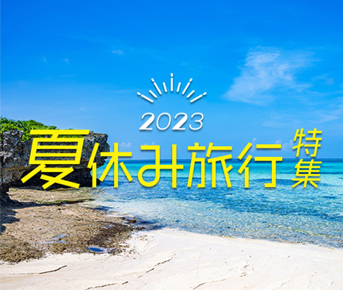 夏休みどこ行く？今年の予約はお早めに！