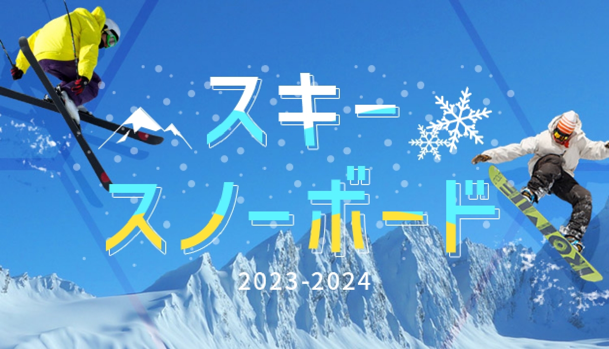 ���N�̃X�L�[�E�X�m�{�͂ǂ��s���H�X�L�[��ʊi���c�A�[�����Љ�I