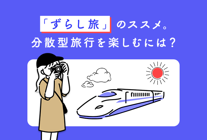 落ち着いたら行きたい“ずらし旅”とは？