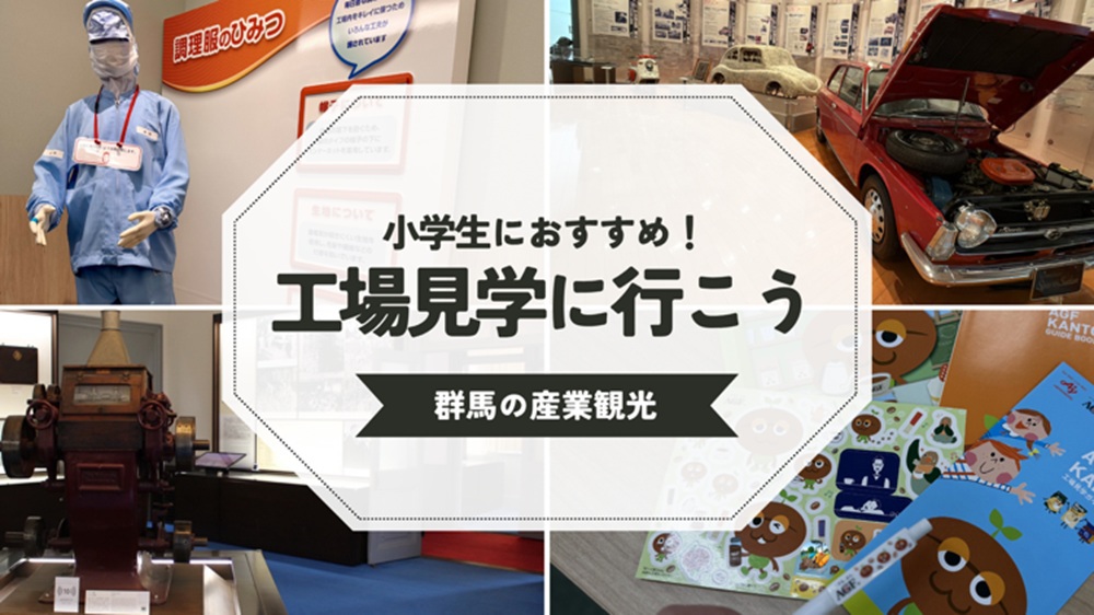 群馬県の工場見学がおもしろい！の記事サムネイル